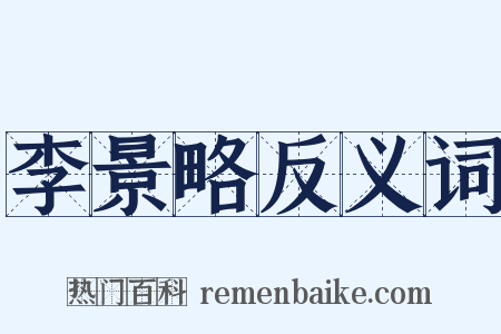 李景略反义词是什么意思的图片